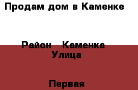 Продам дом в Каменке-9 › Район ­ Каменка › Улица ­ Первая › Дом ­ 18 › Общая площадь дома ­ 70 › Площадь участка ­ 3 › Цена ­ 1 400 000 - Крым Недвижимость » Дома, коттеджи, дачи продажа   